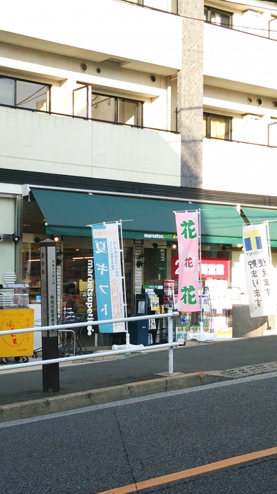 スーパー　マルエツプチ早稲田駅前店（スーパー）まで454m