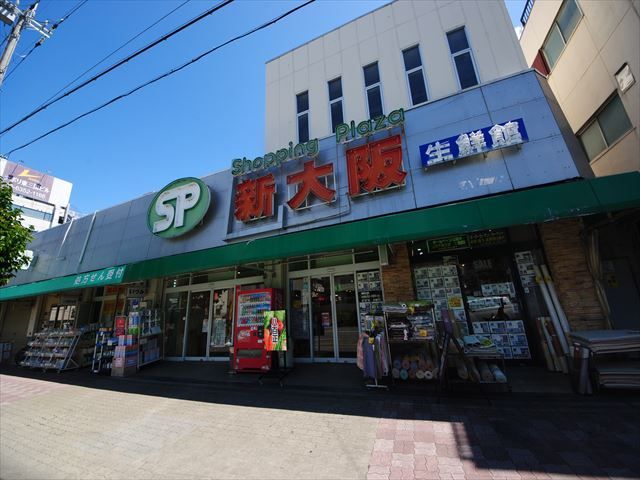 スーパー　ショッピングプラザ新大阪生鮮館（スーパー）まで423m