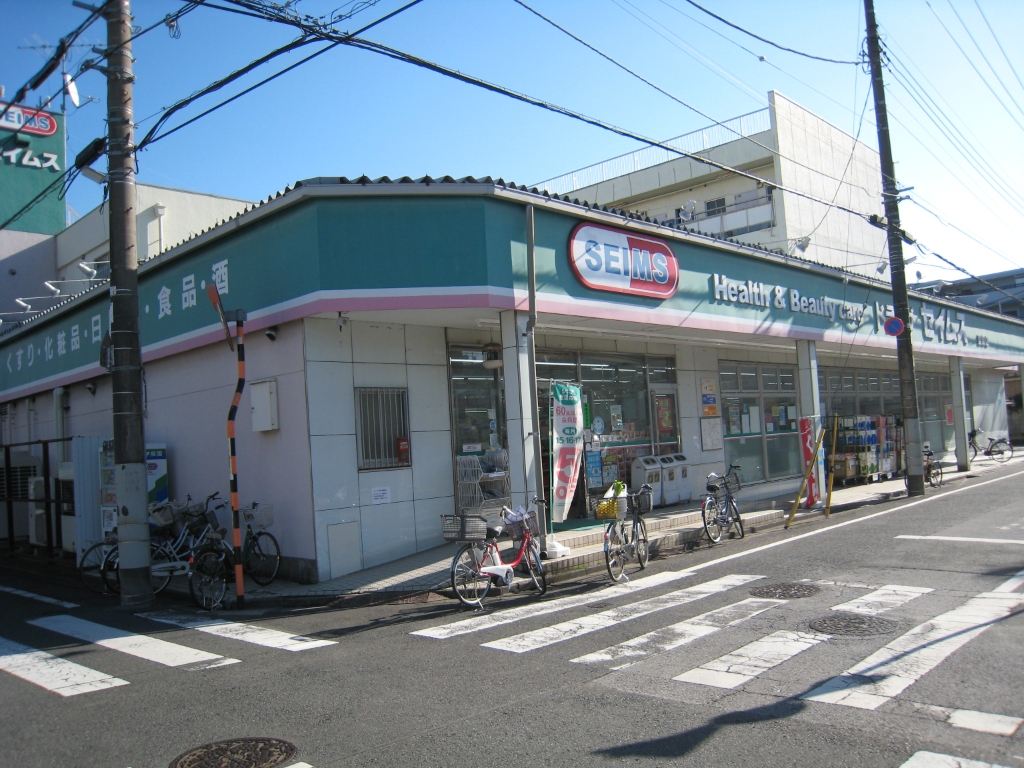 ドラックストア　ドラッグセイムス 栗原店（ドラッグストア）まで173m