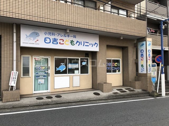 病院　日吉こどもクリニック（病院）まで348m
