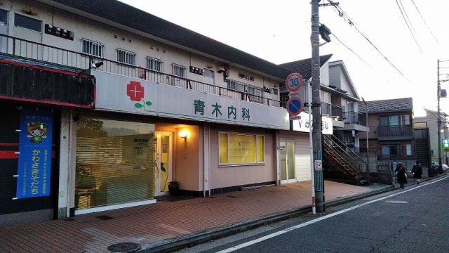 病院　青木内科クリニック（病院）まで183m