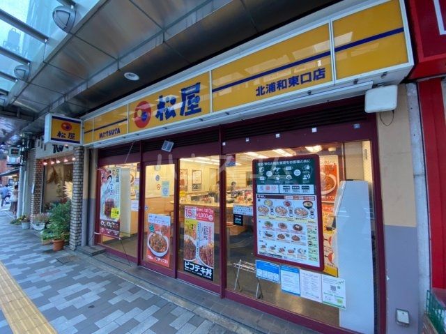 飲食店　松屋 北浦和東口店（飲食店）まで1945m