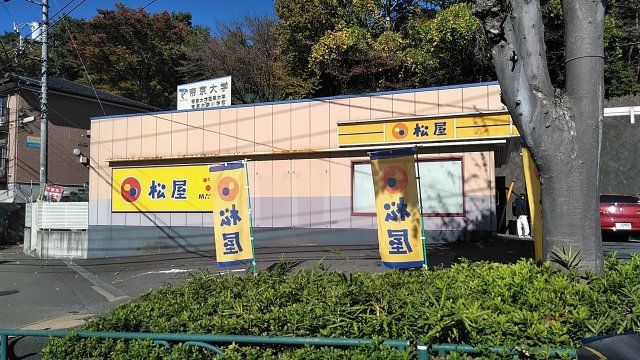 飲食店　松屋 帝京大学前店（飲食店）まで1227m