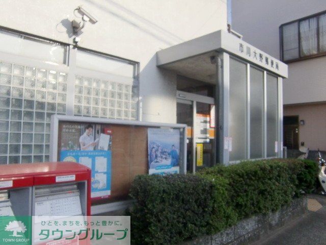 郵便局　市川大野郵便局（郵便局）まで1053m