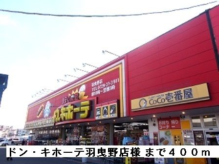 その他　ドン・キホーテ羽曳野店様（その他）まで400m