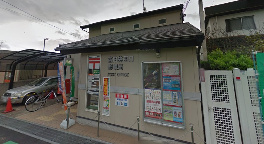 郵便局　富田林西口郵便局（郵便局）まで368m