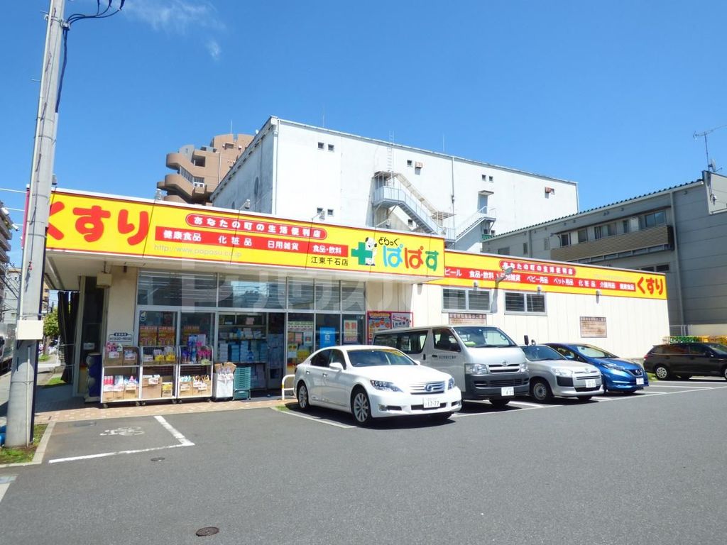 ドラックストア　どらっぐぱぱす　江東千石店（ドラッグストア）まで380m