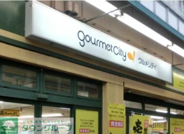 スーパー　グルメシティ練馬平和台店（スーパー）まで550m