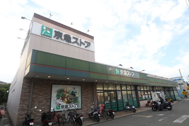 スーパー　京急ストア（スーパー）まで140m