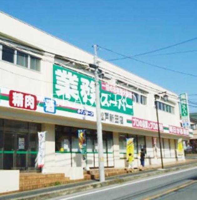 スーパー　業務スーパー松戸新田店（スーパー）まで449m