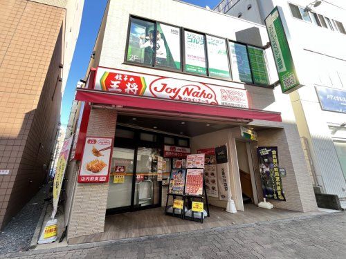 飲食店　餃子の王将　ジョイナーホ練馬高野台（飲食店）まで574m