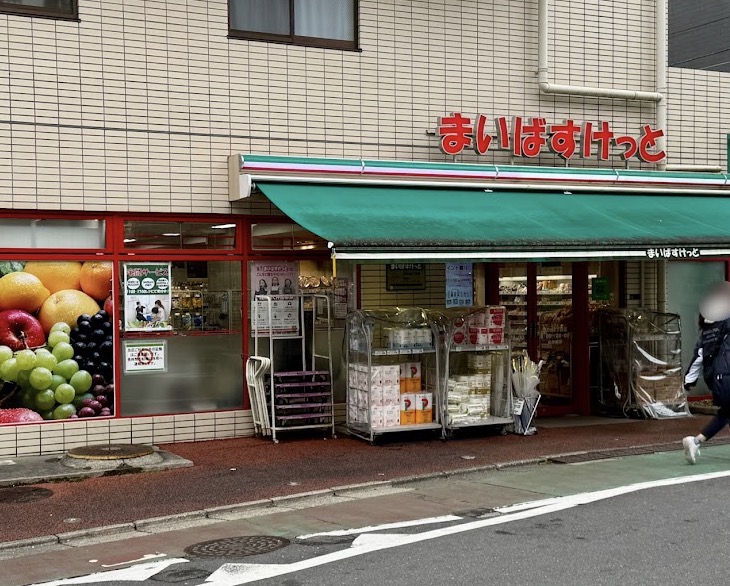 スーパー　まいばすけっと旗の台2丁目店（スーパー）まで209m