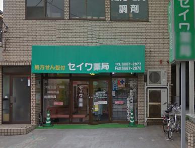ドラックストア　セイワ薬局（ドラッグストア）まで66m