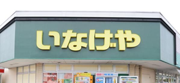 スーパー　いなげや（スーパー）まで800m