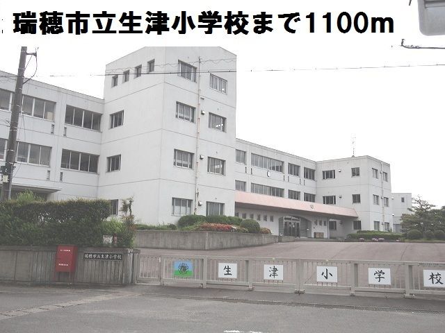 小学校　瑞穂市立生津小学校（小学校）まで1100m