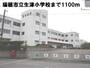 小学校　瑞穂市立生津小学校（小学校）まで1100m