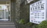 病院　野木村医院（病院）まで461m