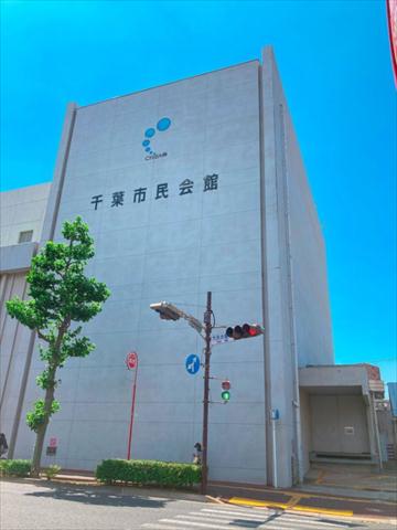 その他　千葉市民会館（その他）まで1086m