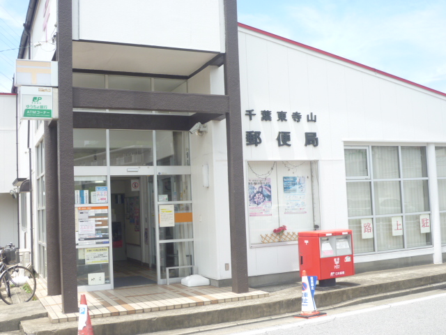 郵便局　千葉東寺山郵便局（郵便局）まで605m
