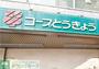 スーパー　コープみらい コープ上北台店（スーパー）まで680m