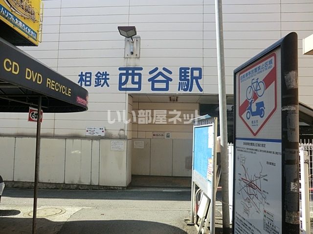 その他　西谷駅（その他）まで653m