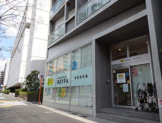 幼稚園・保育園　HOPPA目黒保育園（幼稚園・保育園）まで164m