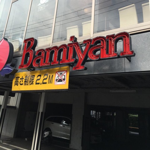 飲食店　バーミヤン下北沢南店（飲食店）まで692m