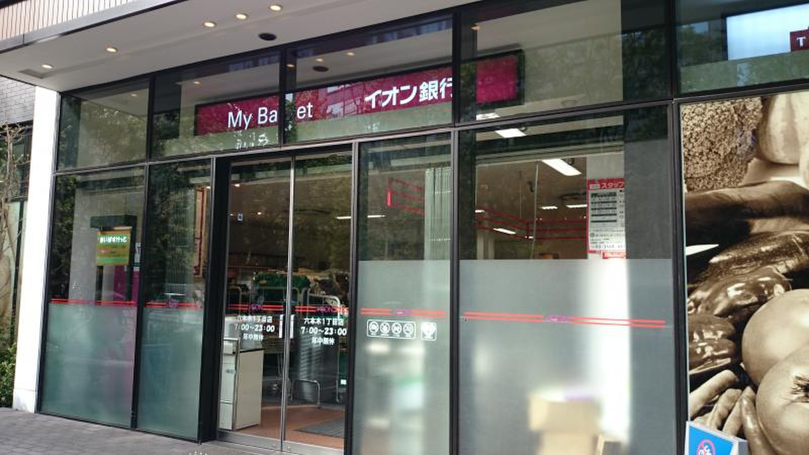 スーパー　まいばすけっと六本木1丁目店（スーパー）まで514m