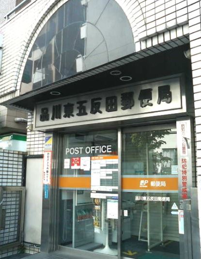郵便局　品川東五反田郵便局（郵便局）まで375m