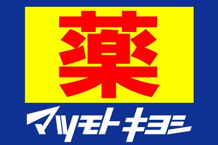 ドラックストア　薬マツモトキヨシ天六駅前店（ドラッグストア）まで569m