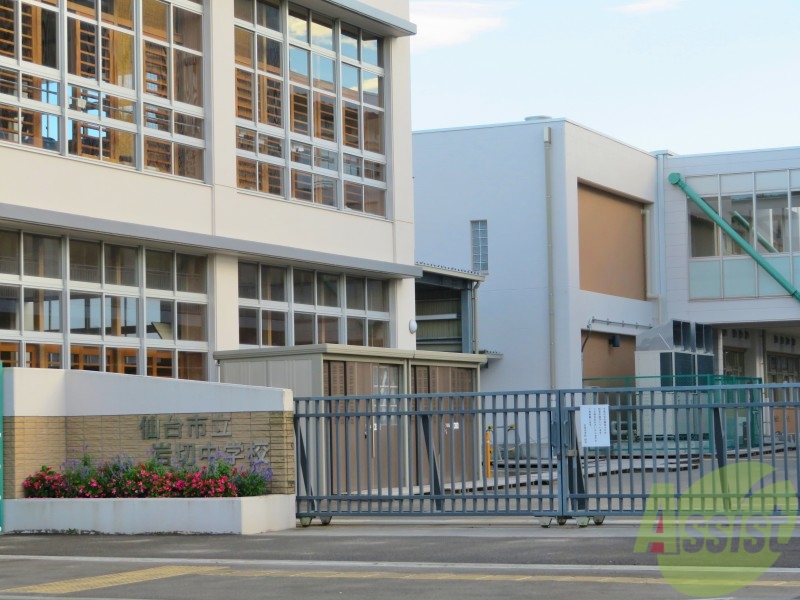 中学校　仙台市立岩切中学校（中学校）まで696m