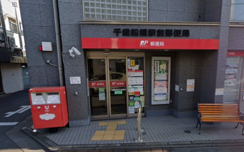 郵便局　千歳船橋駅前郵便局（郵便局）まで1339m