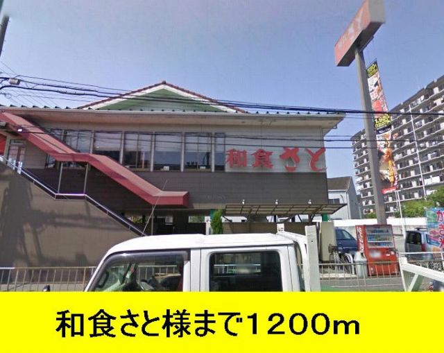 飲食店　和食さと（飲食店）まで1200m