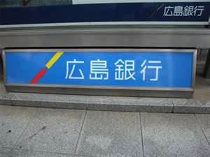 銀行　広島銀行広島駅北口支店（銀行）まで250m