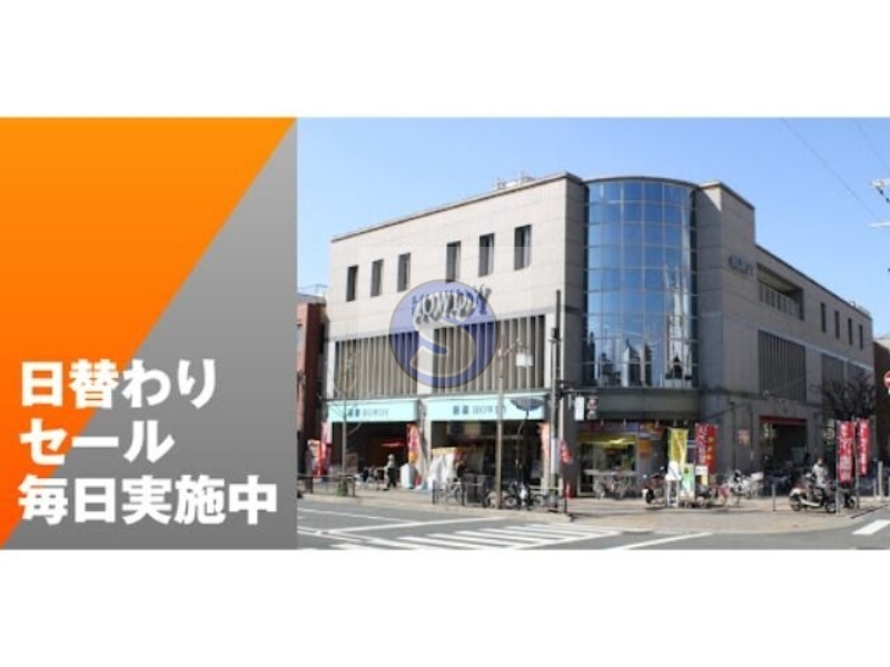 スーパー　鞍楽ハウディ（スーパー）まで258m
