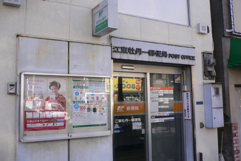 郵便局　江東南砂団地内郵便局（郵便局）まで495m