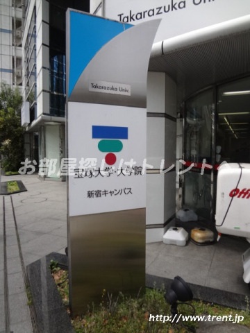 大学・短大　宝塚大学 東京新宿キャンパス（大学・短大）まで800m