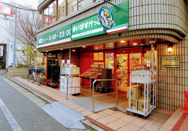 スーパー　まいばすけっと　新宿五丁目（スーパー）まで152m