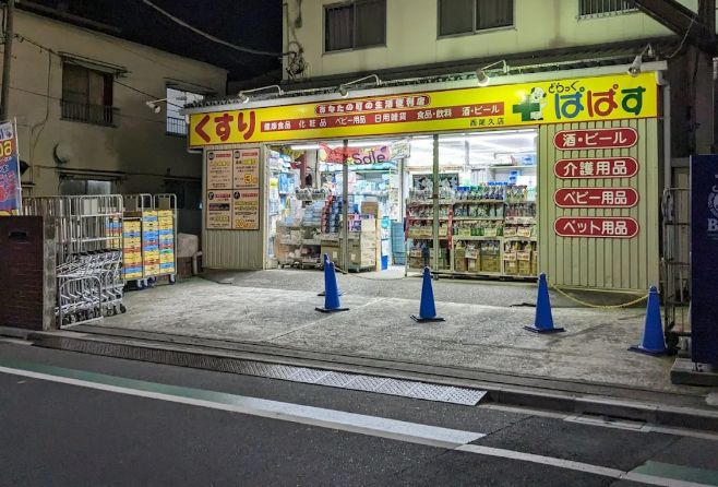 ドラックストア　どらっぐぱぱす西尾久店（ドラッグストア）まで354m