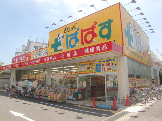 ドラックストア　どらっぐぱぱす西竹の塚店（ドラッグストア）まで881m