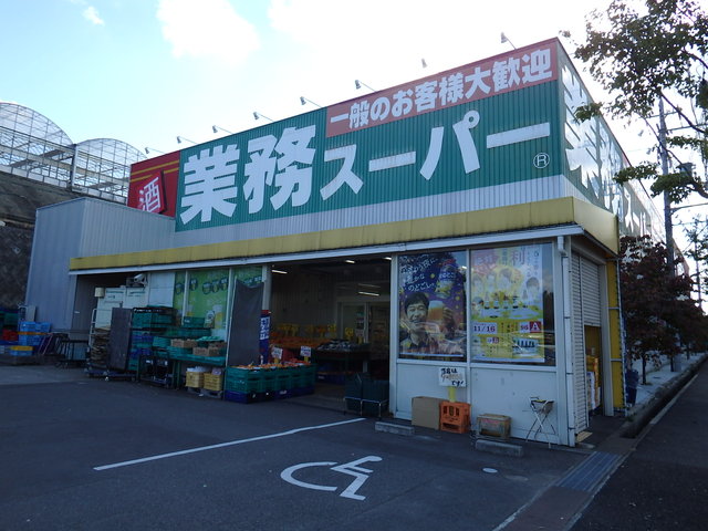 スーパー　業務スーパー片蔵店（スーパー）まで632m