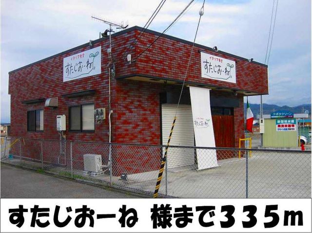 飲食店　すたじおーね　様（飲食店）まで335m