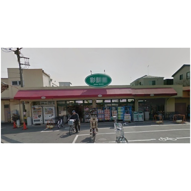 スーパー　彩鮮館（スーパー）まで1120m
