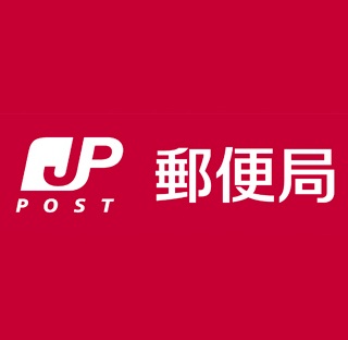 郵便局　福岡高木郵便局（郵便局）まで287m
