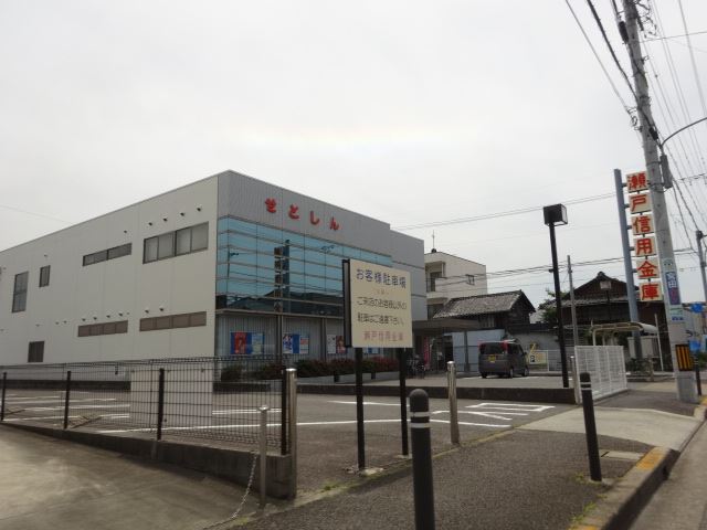 その他　瀬戸信用金庫（その他）まで470m