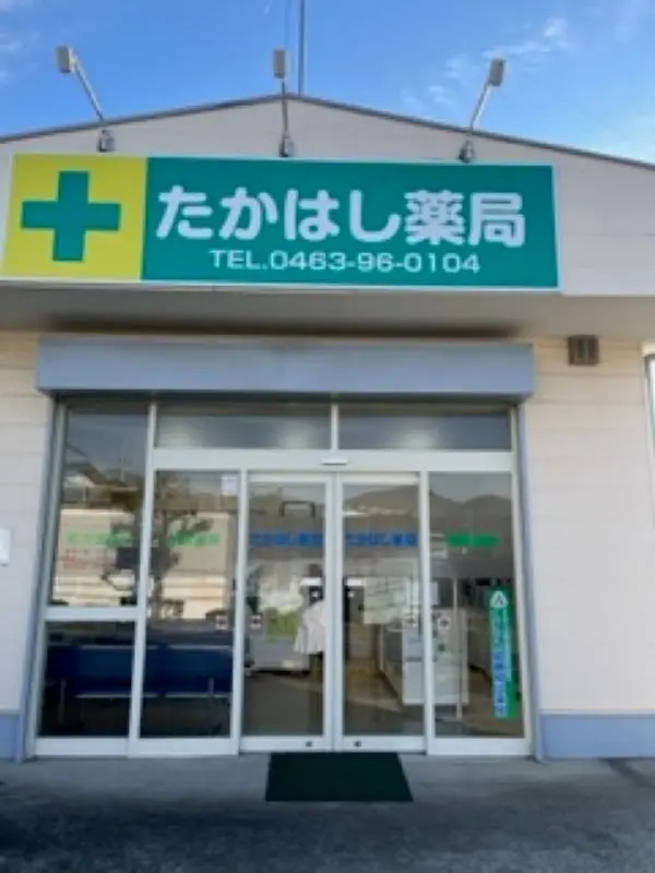 ドラックストア　有限会社たかはし薬局（ドラッグストア）まで200m