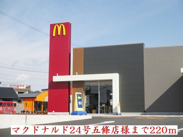 飲食店　マクドナルド24号五條店様（飲食店）まで220m