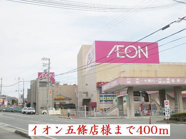 スーパー　イオン五條店様（スーパー）まで400m