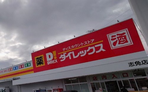 その他　ダイレックス 志免店（その他）まで1283m