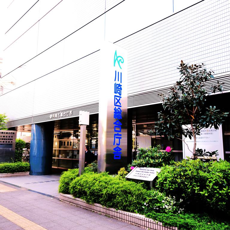 役所　川崎市川崎区役所（役所）まで670m
